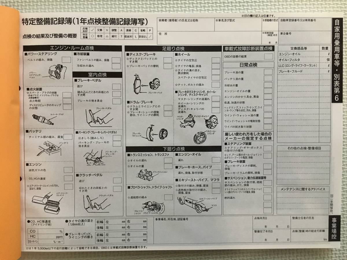 自動車点検整備記録簿 特定整備記録簿 Obd 自家用乗用車1年 1年点検 12か月点検 別表6 メンテナンスノート 点検 車検 整備 その他 売買されたオークション情報 Yahooの商品情報をアーカイブ公開 オークファン Aucfan Com