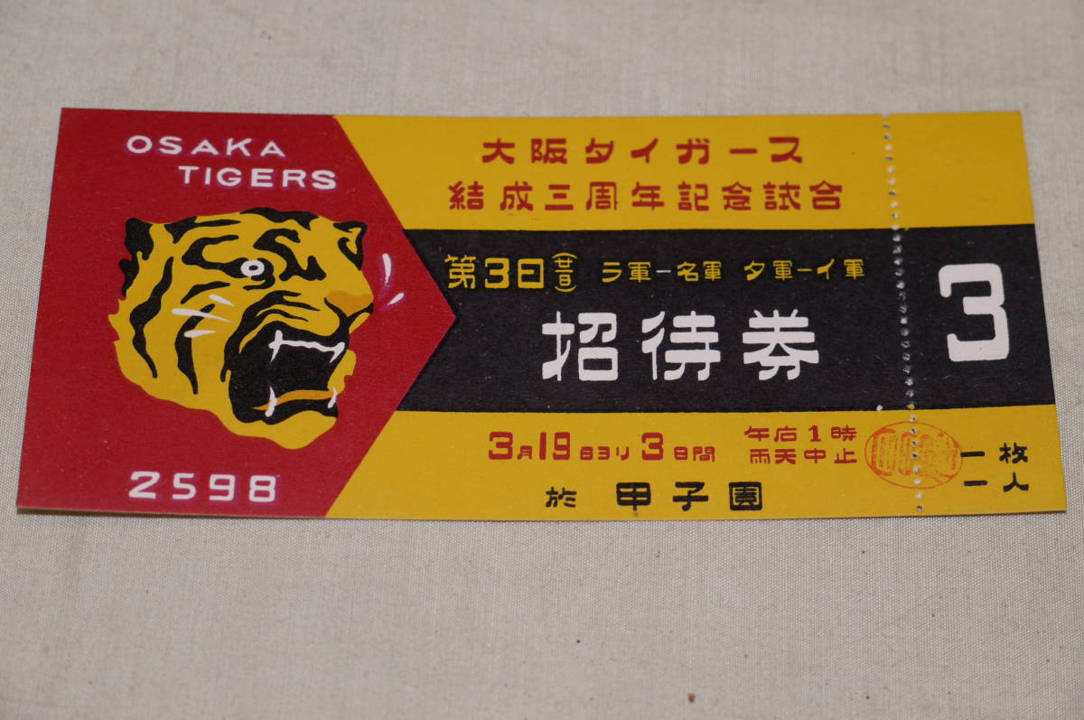 レア！古い 「大阪タイガース 結成3周年記念試合 第3日招待券」ラ軍ー 