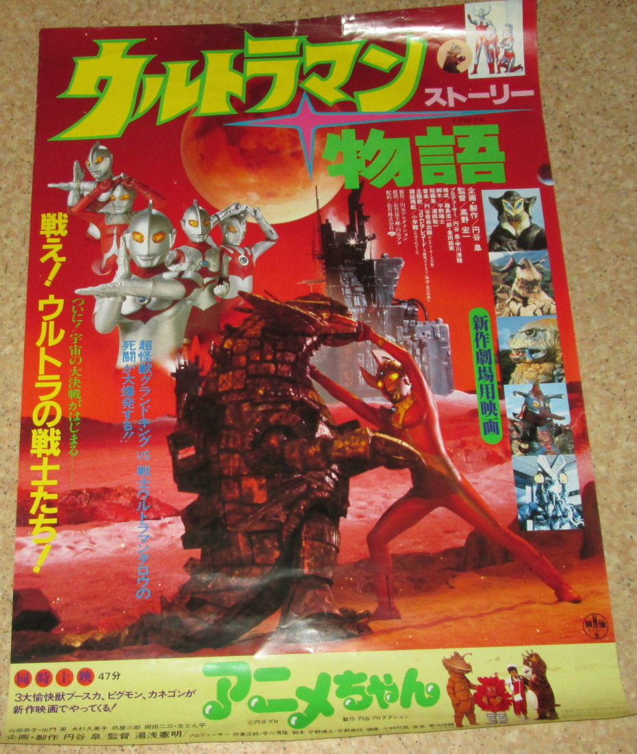 古い映画ポスター「ウルトラマン物語」 円谷プロ：製作(映画)｜売買 