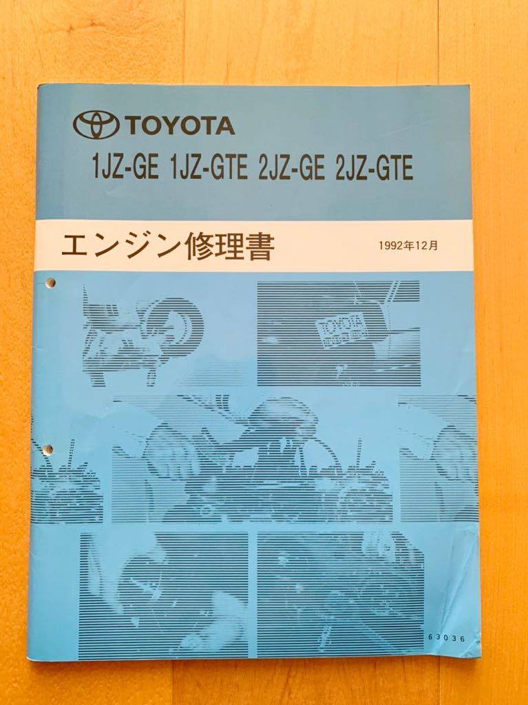 トヨタ 1JZ-GE 1JZ-GTE 2JZ-GE 2JZ-GTE エンジン修理書 1992年12月
