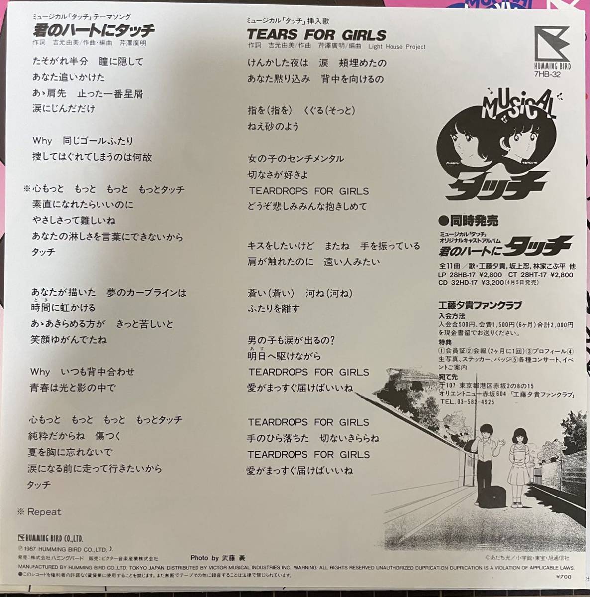 △ 工藤夕貴／君のハートにタッチ／Tears For Girls (見本盤EP