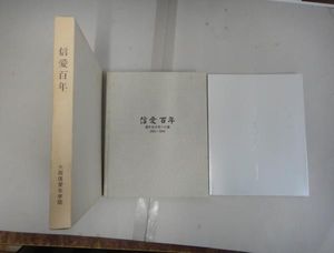 信愛百年 遥かなる光への道 1884〜1984 」（信愛のYahoo