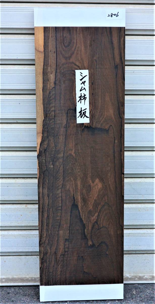 新作入荷，本物保証 シャム柿 無垢板 プレナー加工品 超激レア 銘木 DIY 2806(その他)｜売買されたオークション情報、yahooの商品情報をアーカイブ公開 - オークファン 板、シート