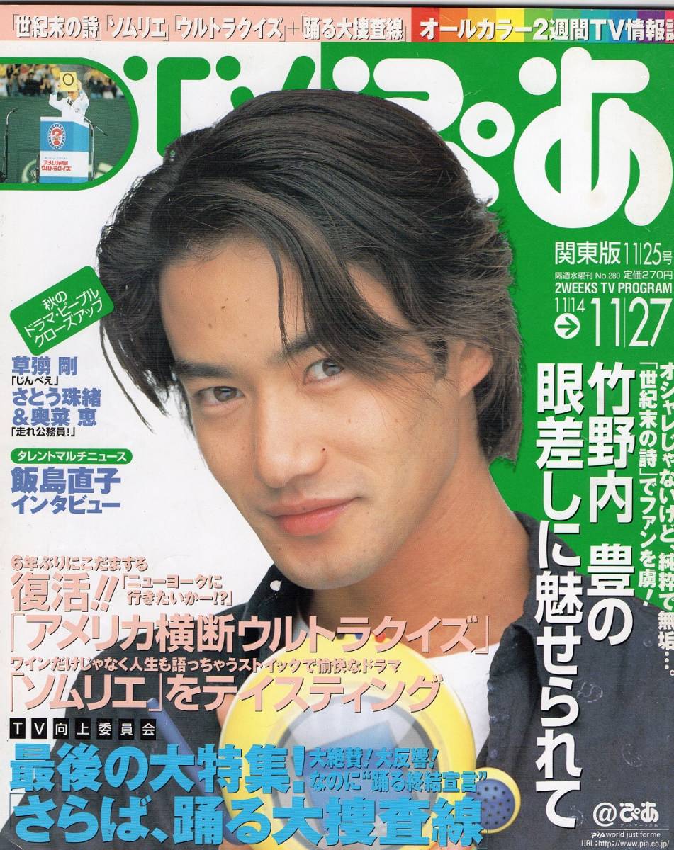 竹野内豊・TVぴあNo.280(1998年)(TV ぴあ)｜売買されたオークション