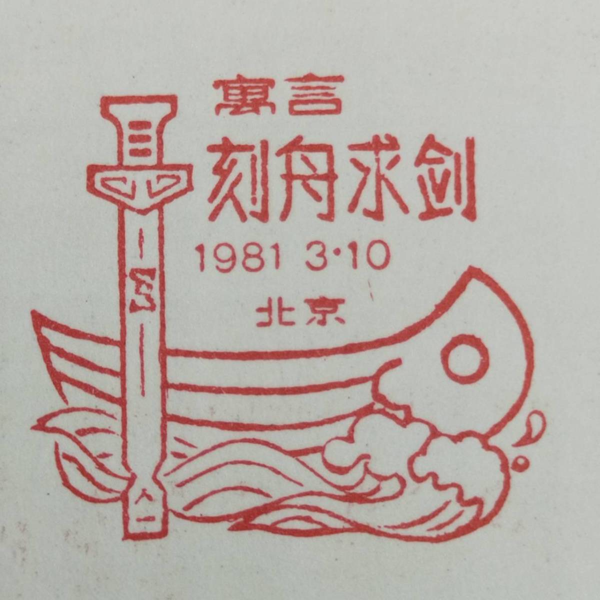 超レア!中国人民郵政 寓話 刻舟求剣 8分 1981年 T59 5種完 船 海 未 超レア!中国人民郵政 寓話 刻舟求剣 8分 1981年 T59 5種完 船 海 未