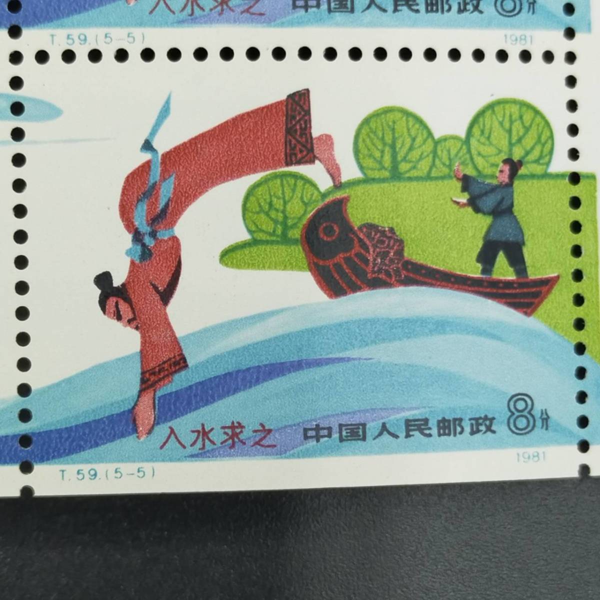 超レア！中国人民郵政 寓話 刻舟求剣 8分 1981年 T59 5種完 船 海 未