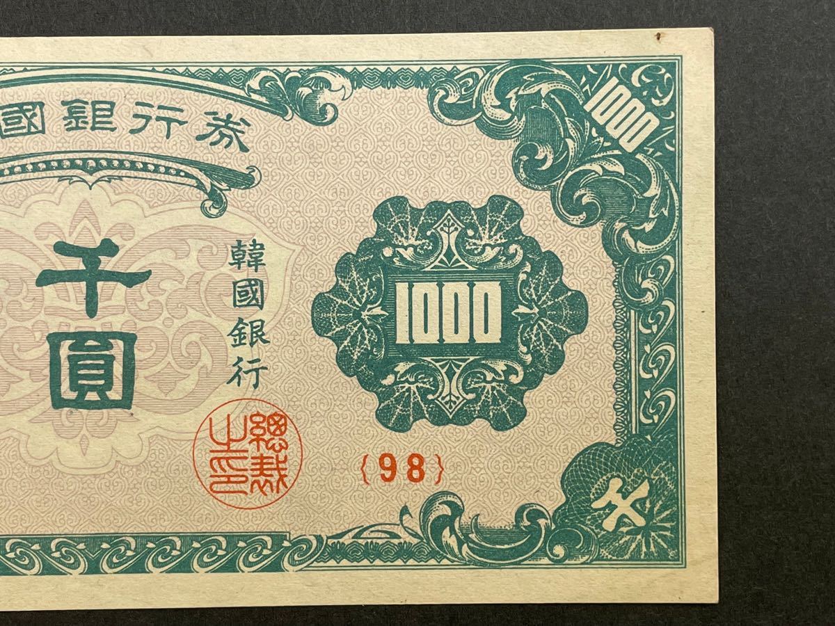 韓国銀行券 千圓 1000ウォン 極美品 古銭 貨幣 紙幣(世界)｜売買された 