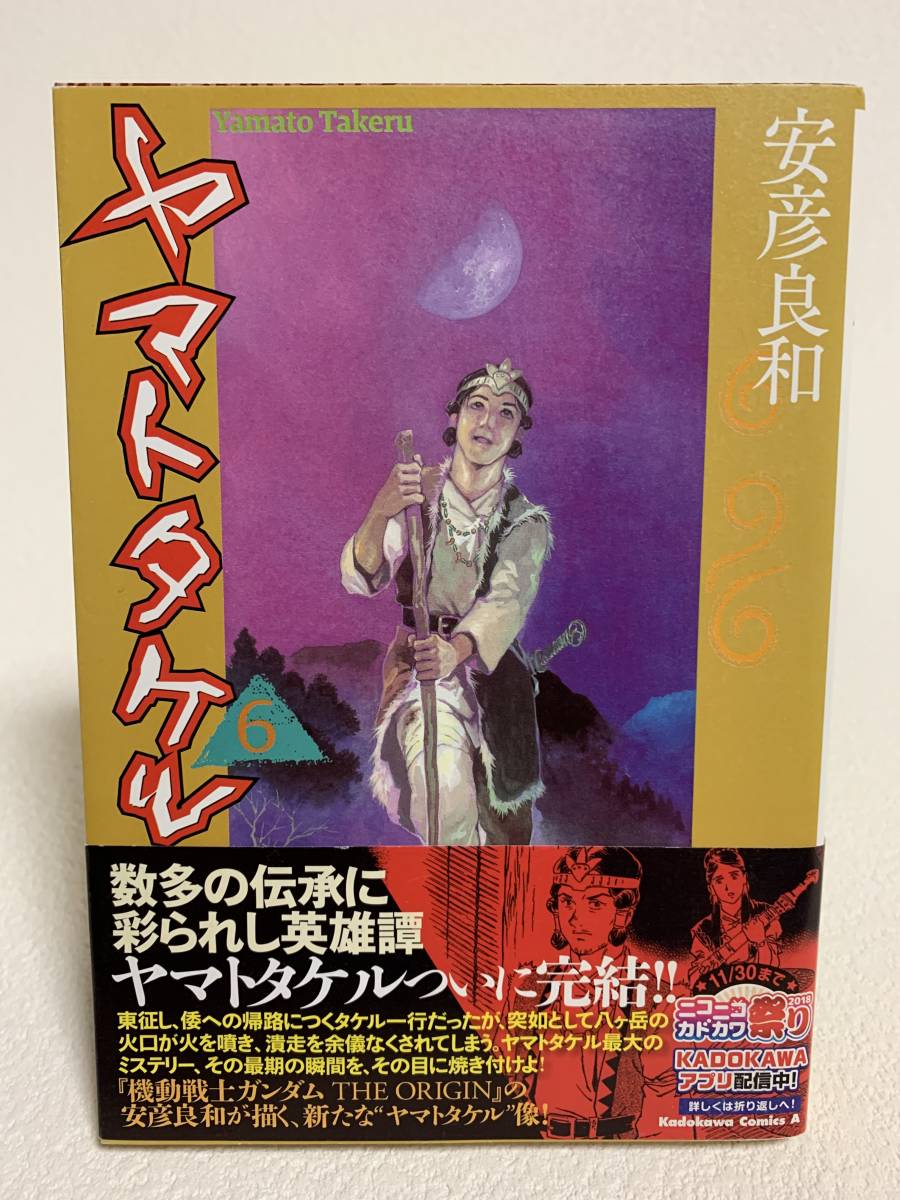 ヤマトタケル 6巻 最終巻 初版発行 安彦良和 青年 売買されたオークション情報 Yahooの商品情報をアーカイブ公開 オークファン Aucfan Com ヤマトタケル 6巻 最終巻 初版発行 安彦良和 青年 売買されたオークション情報 Yahooの商品情報をアーカイブ公開 オークファン Aucfan Com