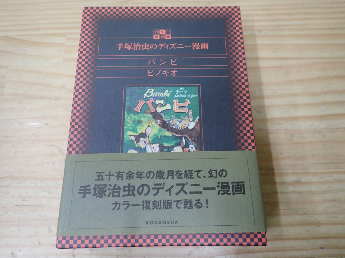 バンビ 手塚治虫のディズニー漫画 ピノキオ 復刻版 カラー復刻版 