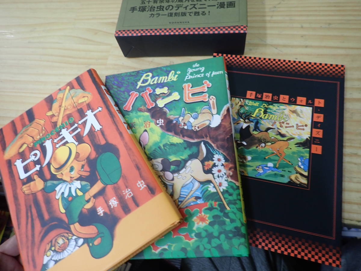 バンビ 手塚治虫のディズニー漫画 ピノキオ 復刻版 カラー復刻版 