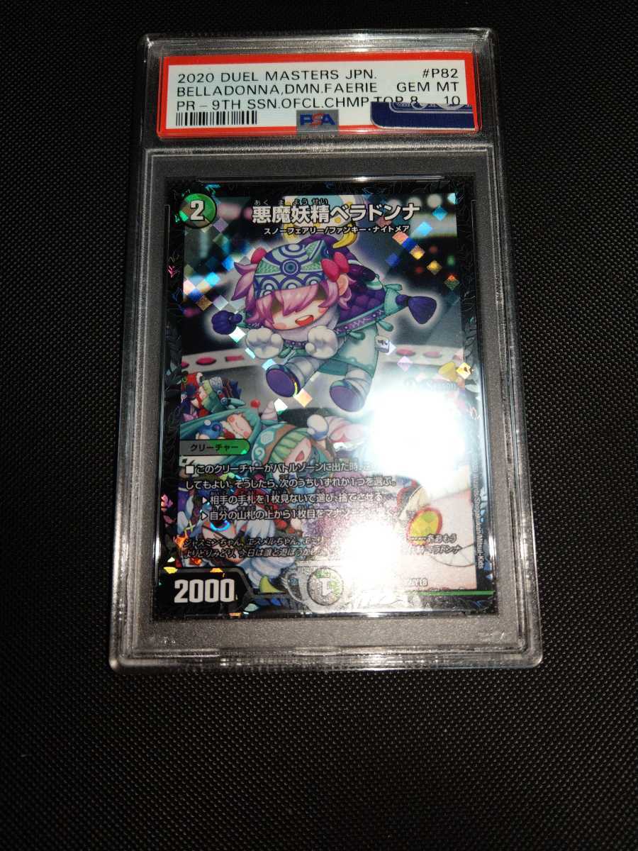 送料無料】 デュエルマスターズ 悪魔妖精ベラドンナ プロモ PSA 