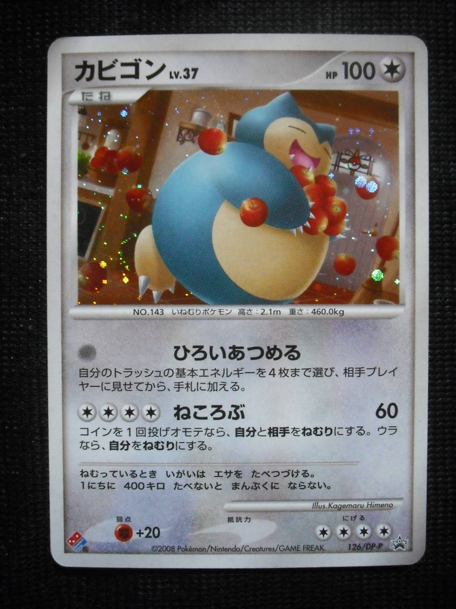 カビゴン(P)(DPP-126-DP-P)｜ポケカ通販サイト【Cardshop Serra