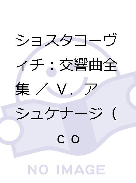 交響曲全集 ショスタコーヴィチ ショスタコーヴィチ:交響曲全集