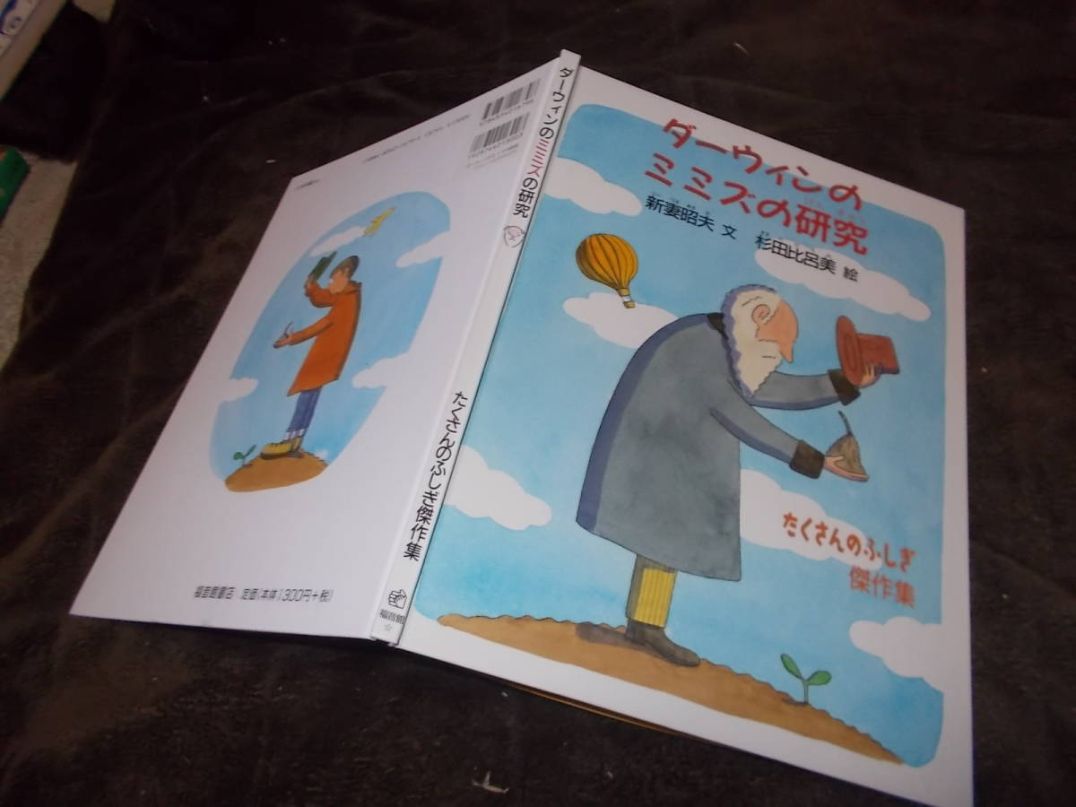 絵本 ダーウィンのミミズ研究 たくさんのふしぎ傑作集 新妻昭夫文 杉田比呂美絵 13年 送料116円 絵本一般 売買されたオークション情報 Yahooの商品情報をアーカイブ公開 オークファン Aucfan Com