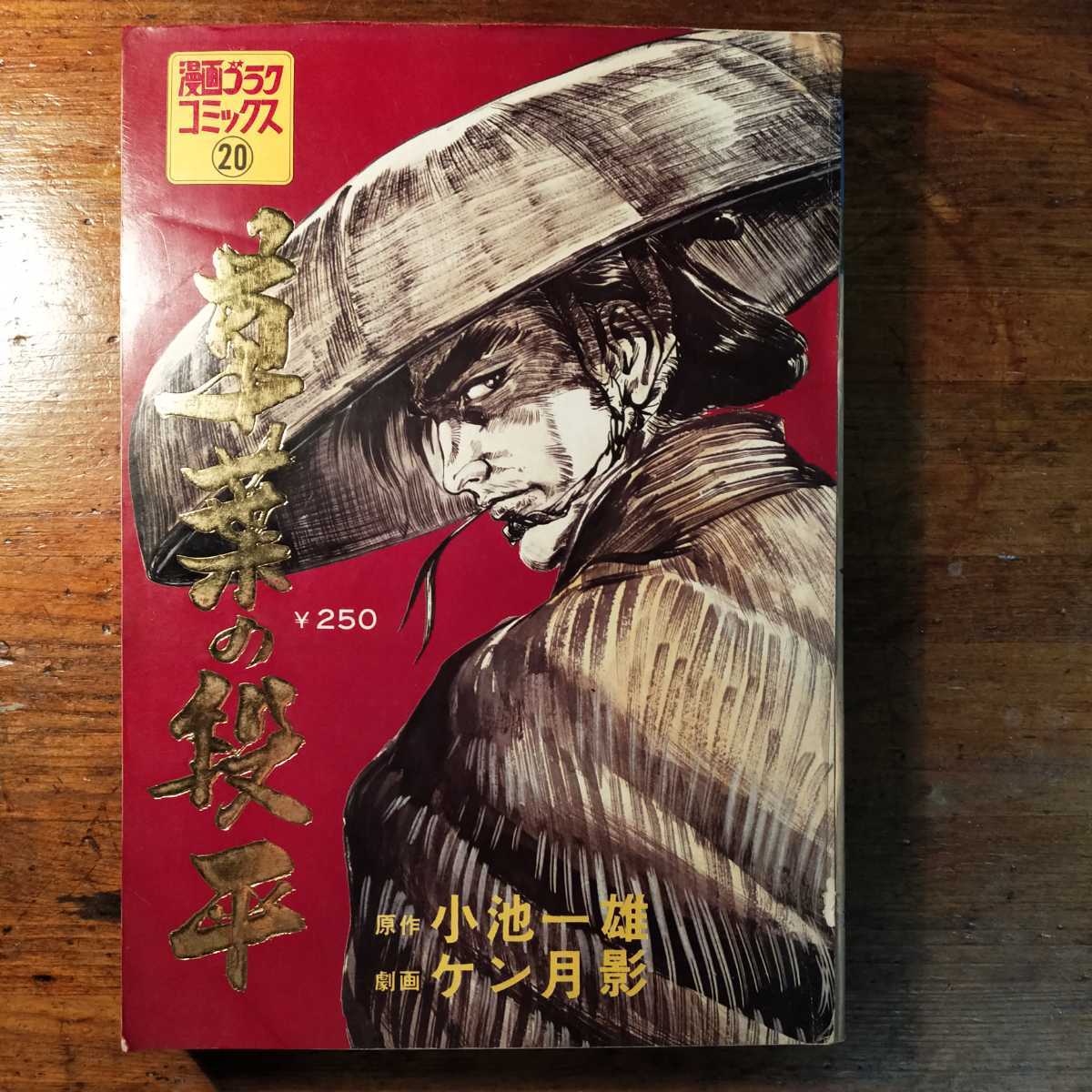 送料無料】草葉の段平 漫画クラブコミックス 小池一雄 ケン月影（1972 日本文芸社 劇画 時代小説 博徒 任侠 ヤクザ 昭和レトロ  小池一夫)(メンズコミック誌)｜売買されたオークション情報、Yahoo!オークション(旧ヤフオク!) の商品情報をアーカイブ公開 - オークファン  ...