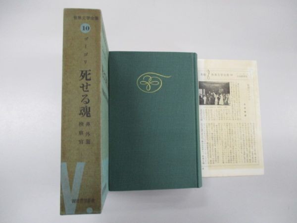 世界文学全集 死せる魂 Ⅰ・Ⅱ他 ゴーゴリ｜本 