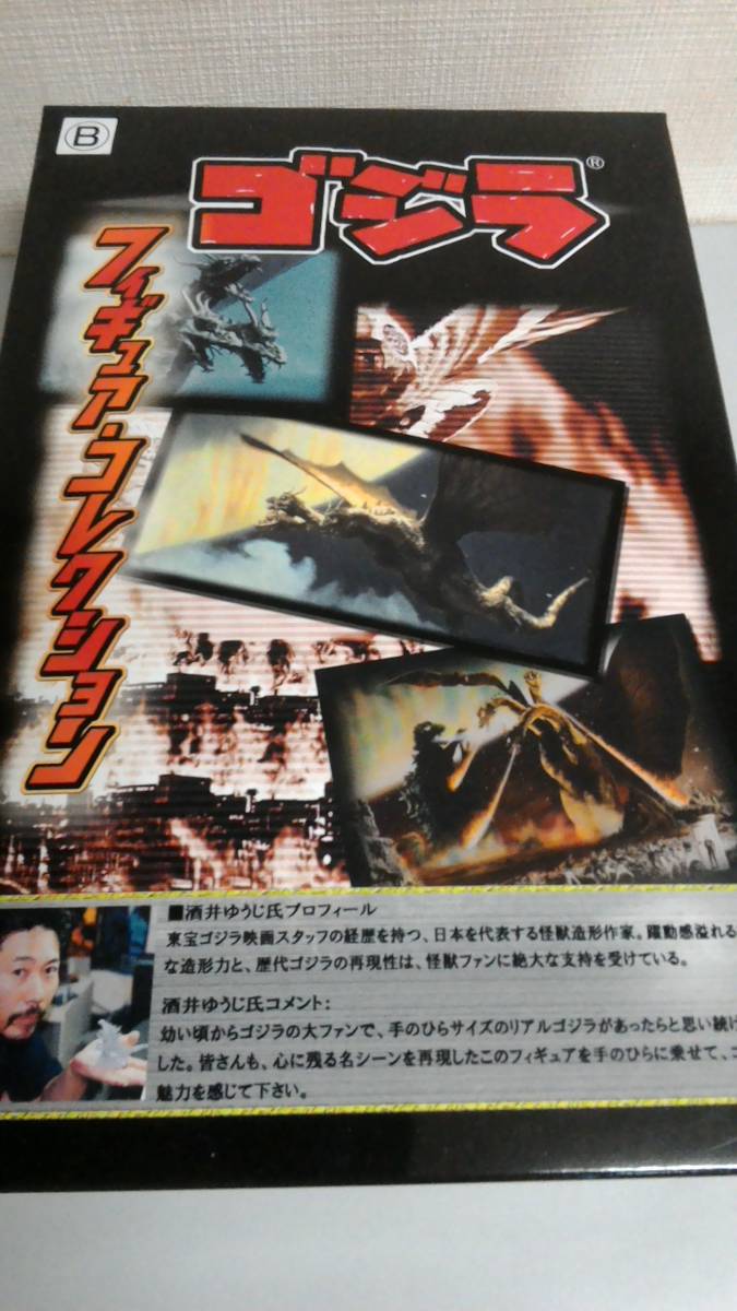 新品未開封品 入手困難非売品 ゴジラ フィギュア・コレクション 酒井 