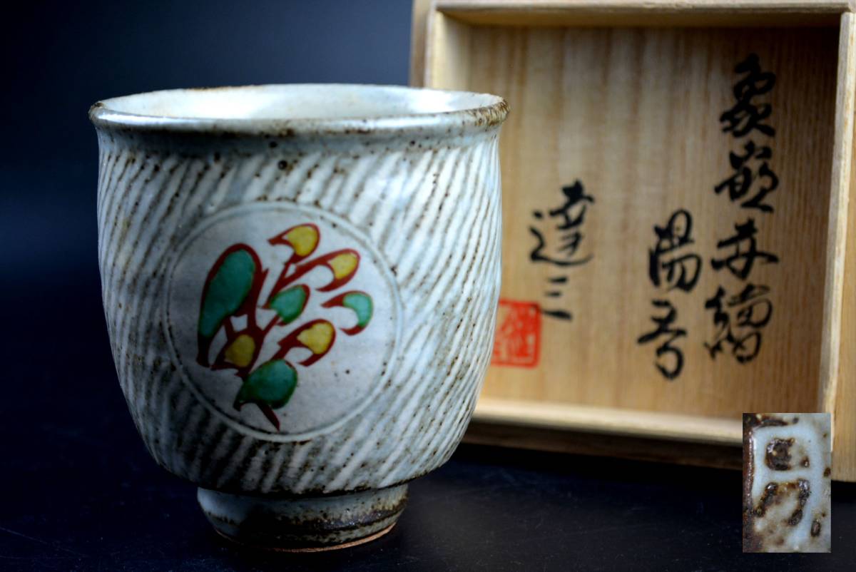 □人間国宝 島岡達三□象嵌赤絵湯呑□共箱□煎茶道具□