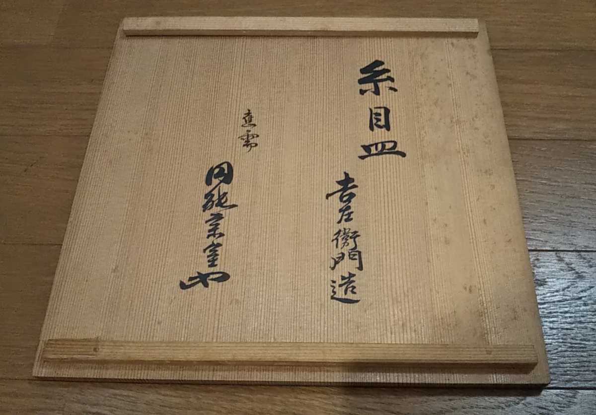 吉左衛門作 弘入 糸目 皿 円能斎 箱書/楽焼 鉢 茶会 裏千家 懐石 菓子 茶事_9