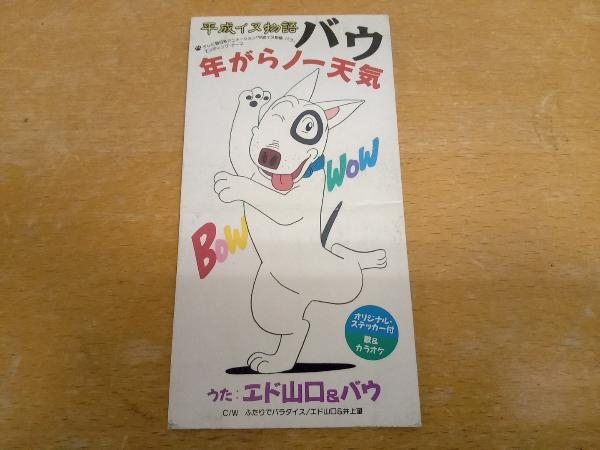 8cm Cd 年がらノー天気 エド山口 バウ Wpd6 9006 Cd 売買されたオークション情報 Yahooの商品情報をアーカイブ公開 オークファン Aucfan Com