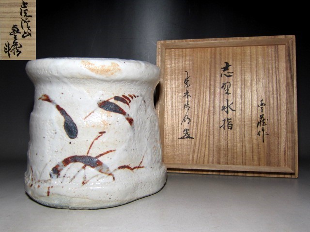 人間国宝 荒川豊蔵 志野水指 二重箱 大徳寺管長花押 e469
