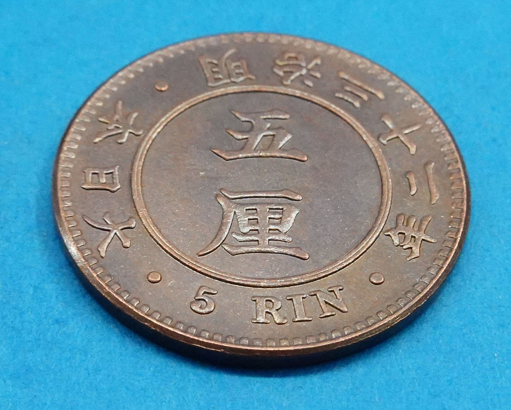 試鋳貨明治32年5厘見本青銅貨