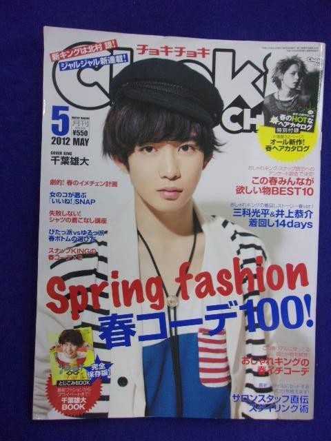 3216 チョキチョキ 2012年5月号 千葉雄大(男性)｜売買された