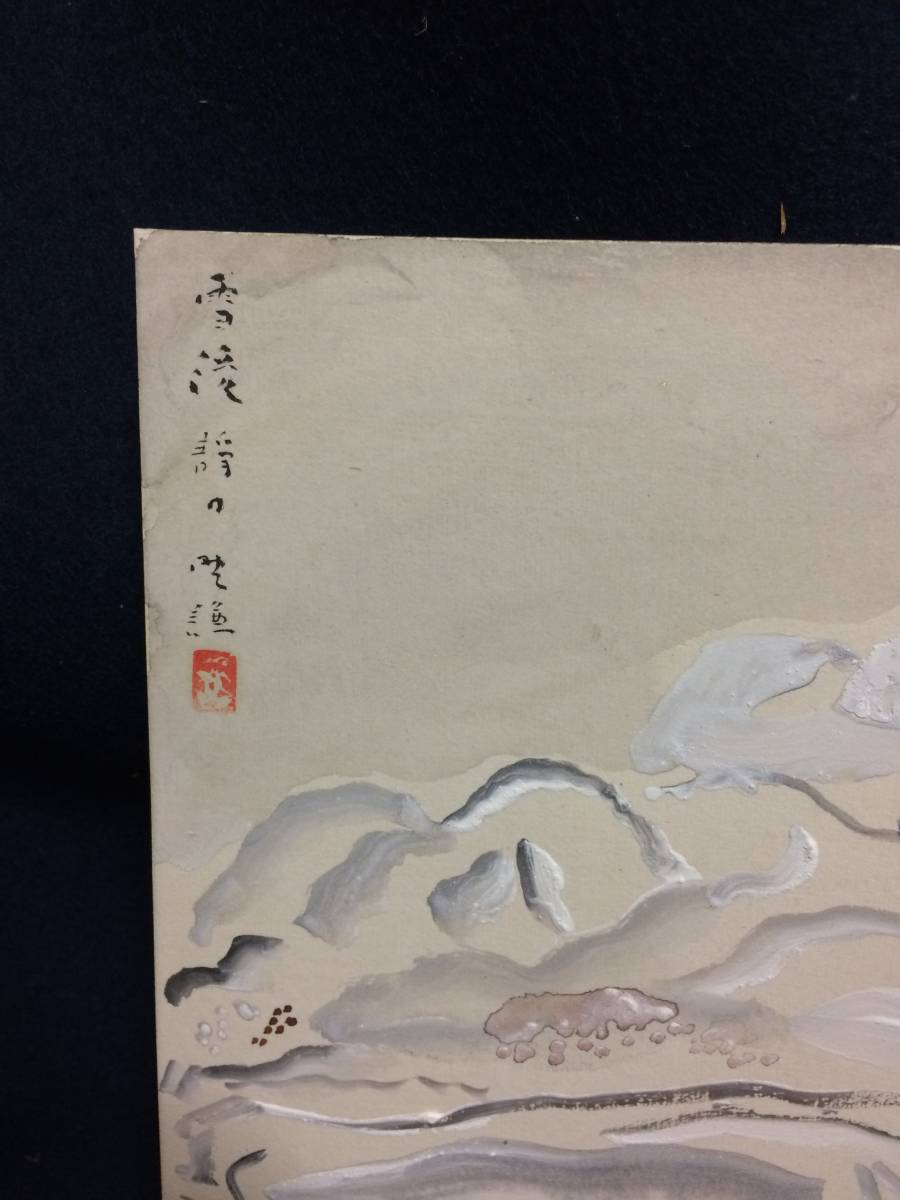 洋画家 野口謙蔵 肉筆色紙b 風景 雪渓静日 滋賀近江 師英作 百穂 山水 風月 売買されたオークション情報 Yahooの商品情報をアーカイブ公開 オークファン Aucfan Com