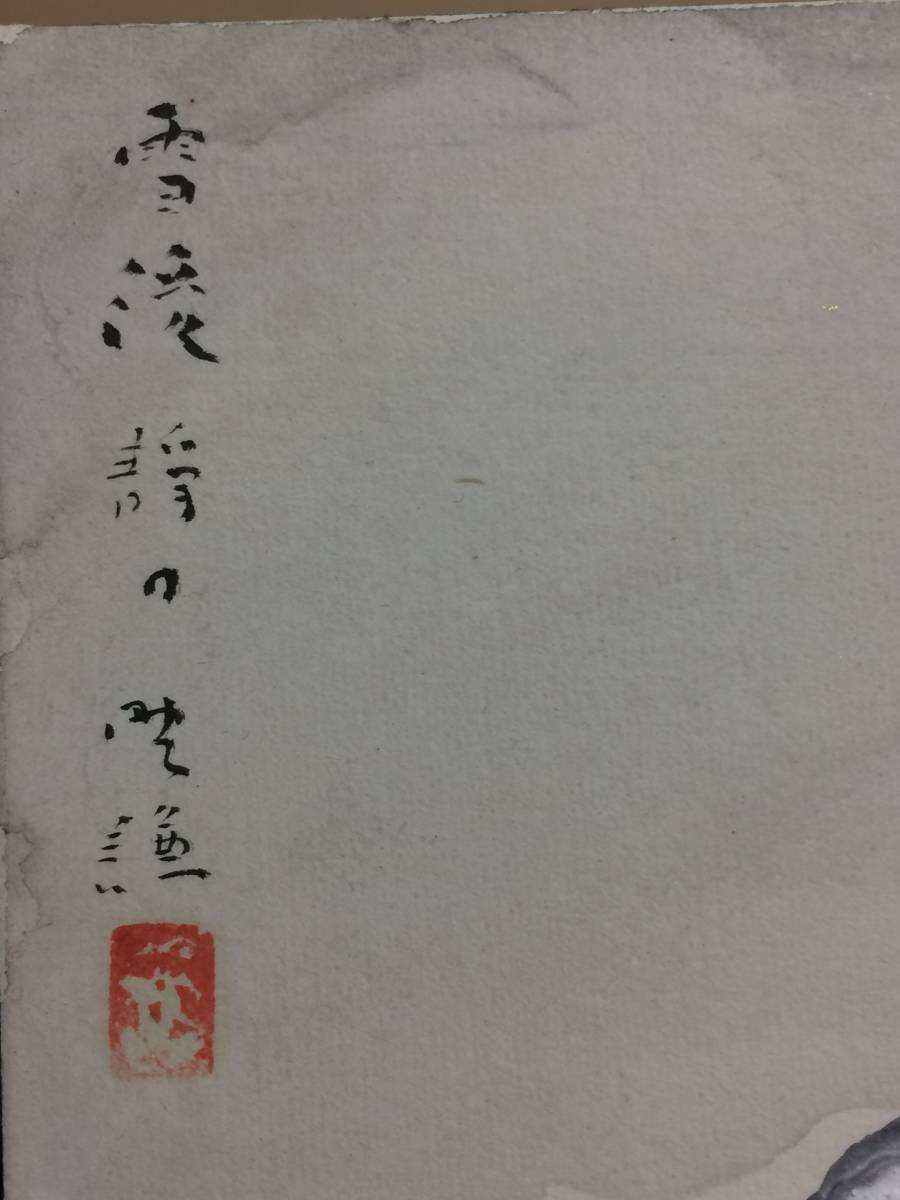 洋画家 野口謙蔵 肉筆色紙b 風景 雪渓静日 滋賀近江 師英作 百穂 山水 風月 売買されたオークション情報 Yahooの商品情報をアーカイブ公開 オークファン Aucfan Com