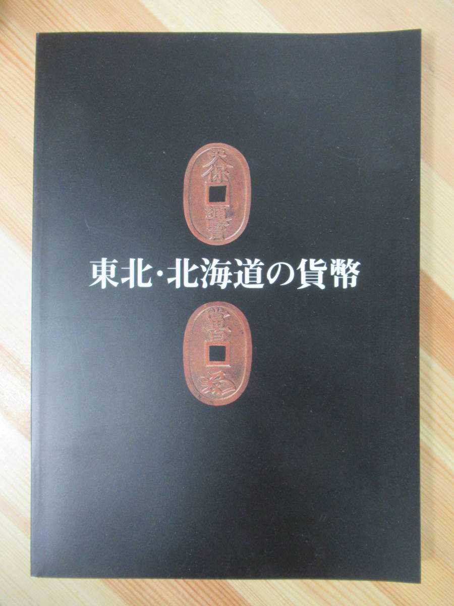 定番人気，お買い得 i9 資料 図録 東北 北海道の貨幣 1994年 東洋鋳造貨幣研究所 古銭 藩札 貨幣史 天保通宝 寛永通宝 米切手 穴銭 211210(貨幣収集、切手収集)｜売買されたオークション情報、yahooの商品情報をアー 貨幣収集、切手収集
