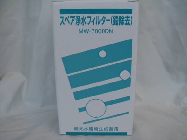☆エナジック浄水カートリッジ（MW-7000DN)鉛除去税送料込③