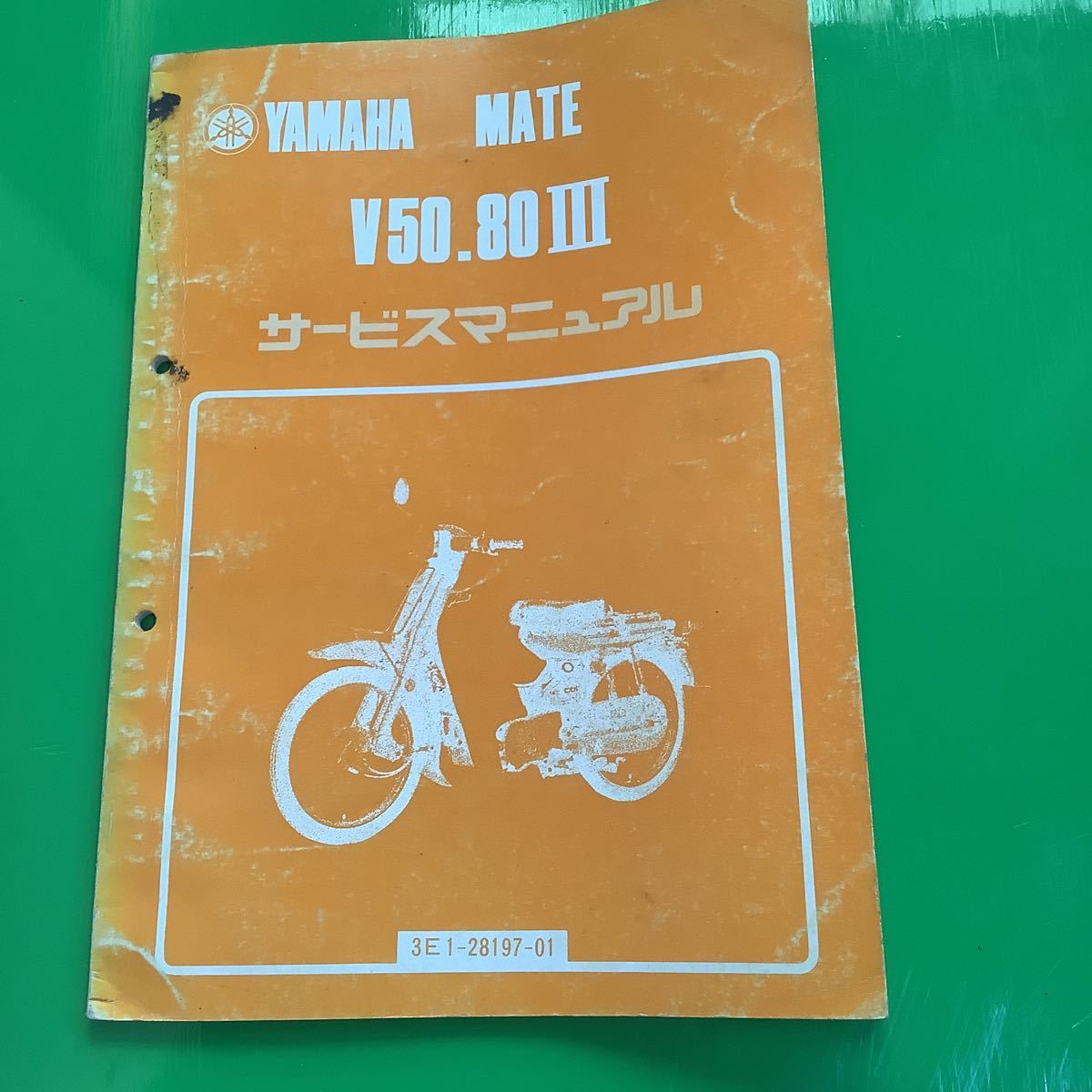YAMAHA メイト V50/80 Ⅲ(3E1-28197-01) サービスマニュアル パーツ 