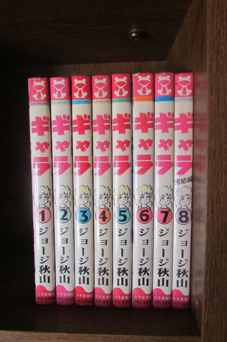 ジョージ秋山「ギャラ」全8巻 【公式通販】