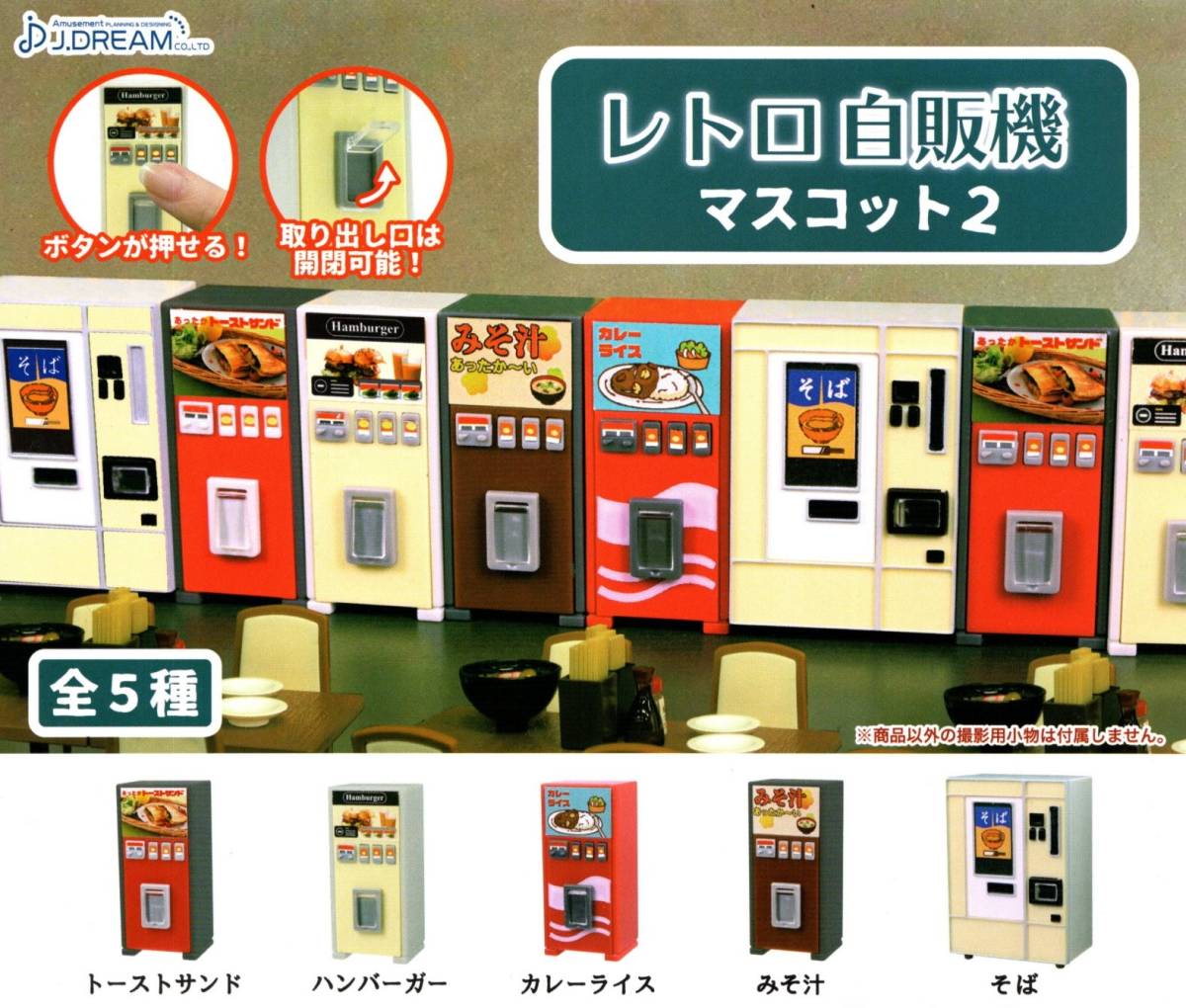 即決!レトロ自販機 マスコット 2 全5種 送料140円～☆トーストサンド 