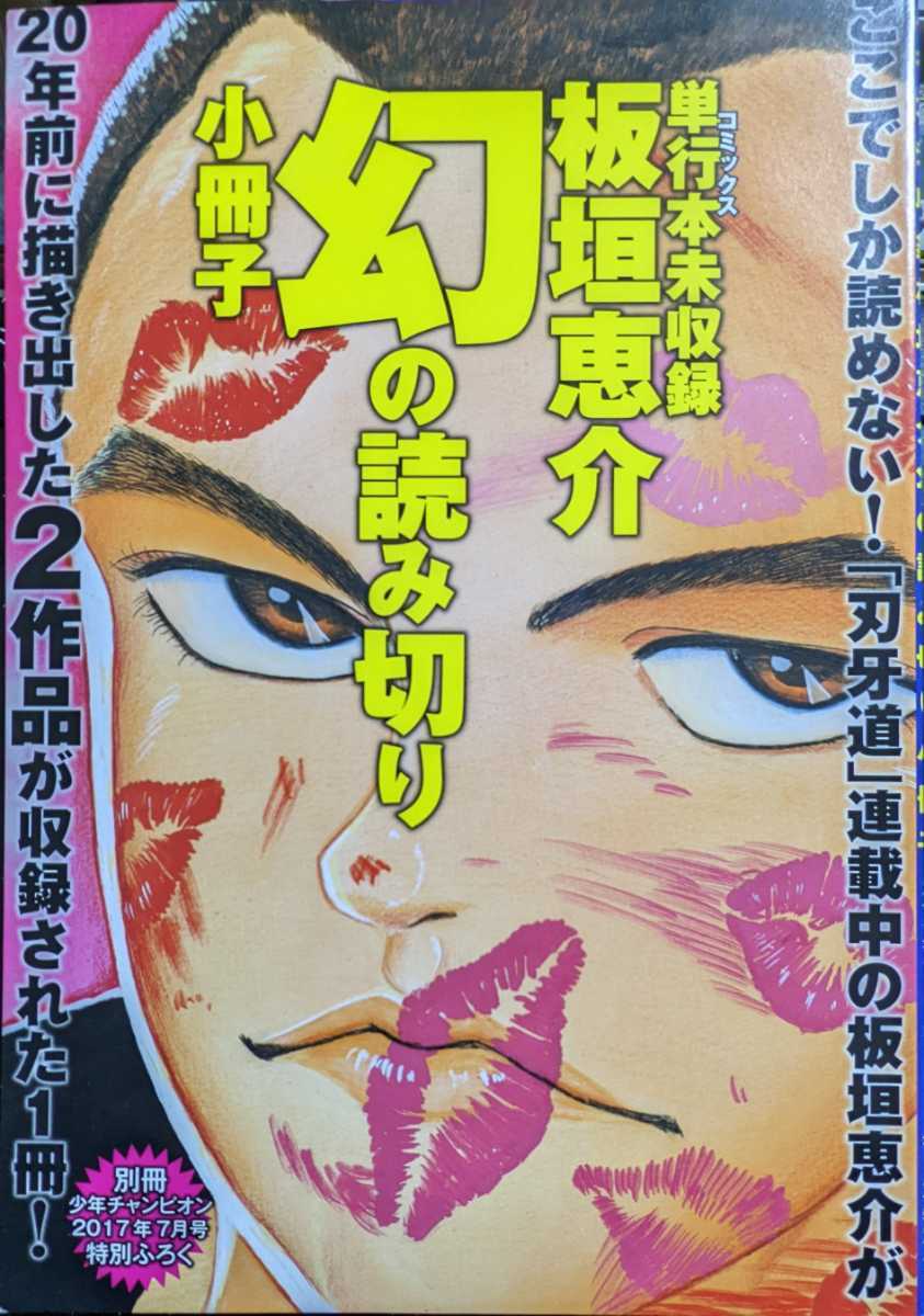 単行本未収録 板垣恵介 幻の読み切り小冊子 別冊少年チャンピオン2017 
