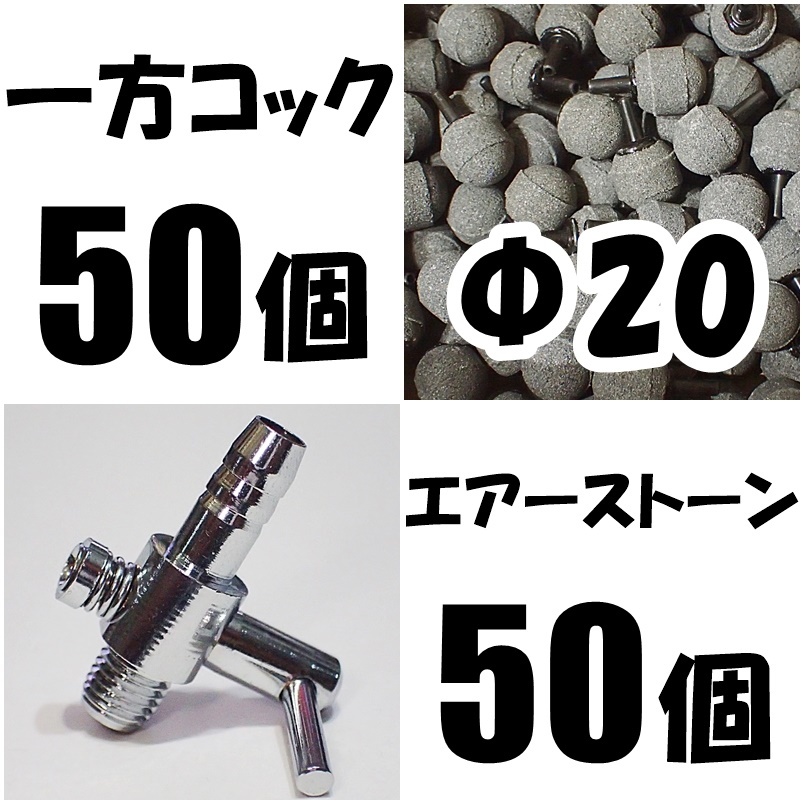 一方コック 即決 50個 ＋ セット エアーストーン（円柱）50個 エアー エアーコック 送料込 シュリンプ・メダカ水槽のエアー調整・供給用に 新品 6mmエアーチューブ用)50個 Ｂ シュリンプ 0 ネジ型