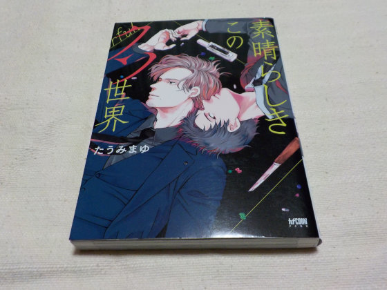 素晴らしき このクソ世界 たうみまゆ ボーイズラブ 売買されたオークション情報 Yahooの商品情報をアーカイブ公開 オークファン Aucfan Com