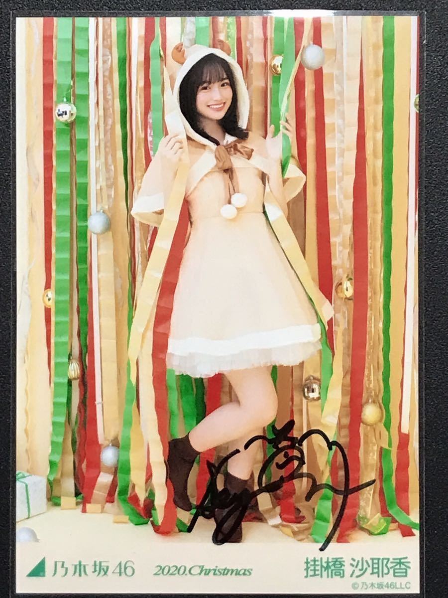 乃木坂46 掛橋沙耶香 直筆サイン入り 生写真2020 乃木坂46 掛橋沙耶香