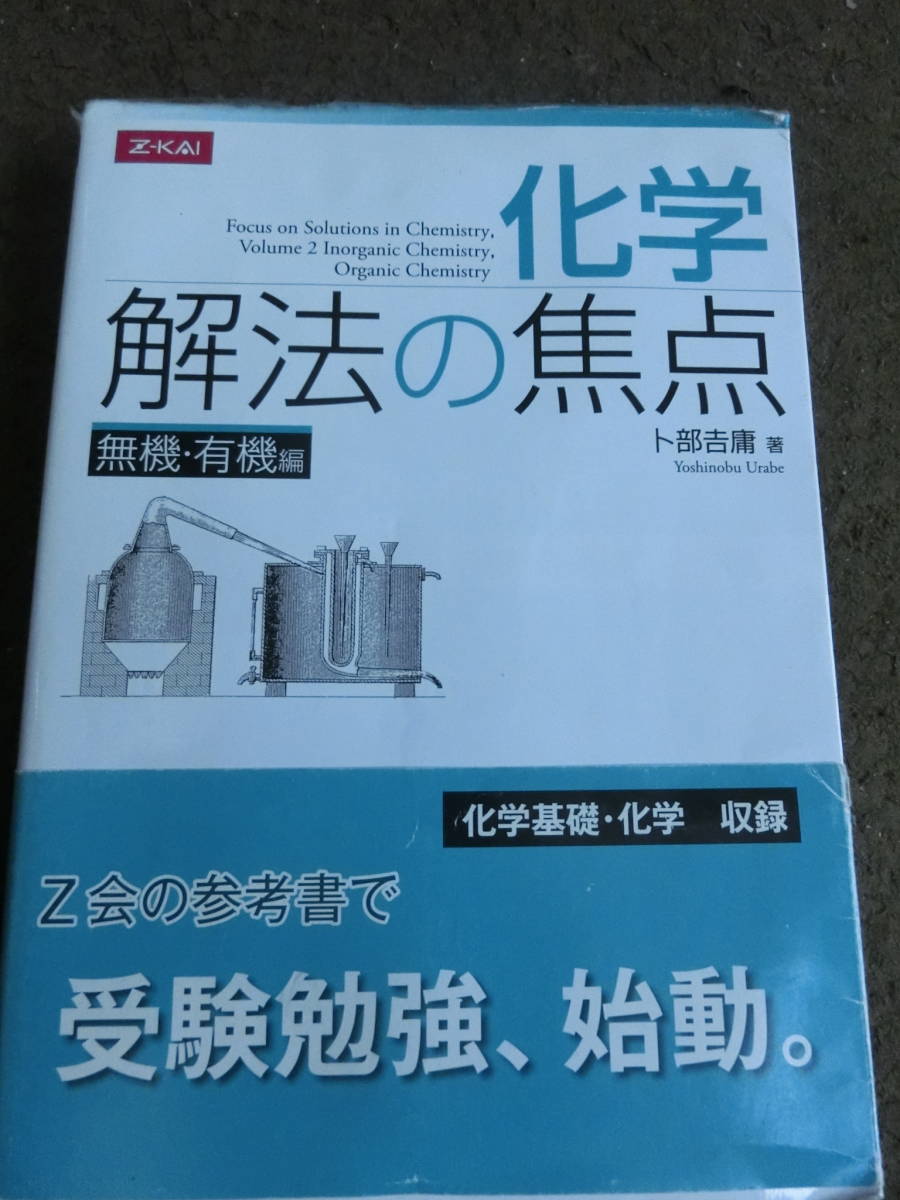 河合塾】 物理のエッセンス 【Z会】 化学解法の焦点 化学教科書 ／5冊