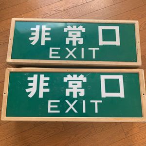 非常口 誘導灯のYahoo!オークション(旧ヤフオク!)の相場・価格を見る