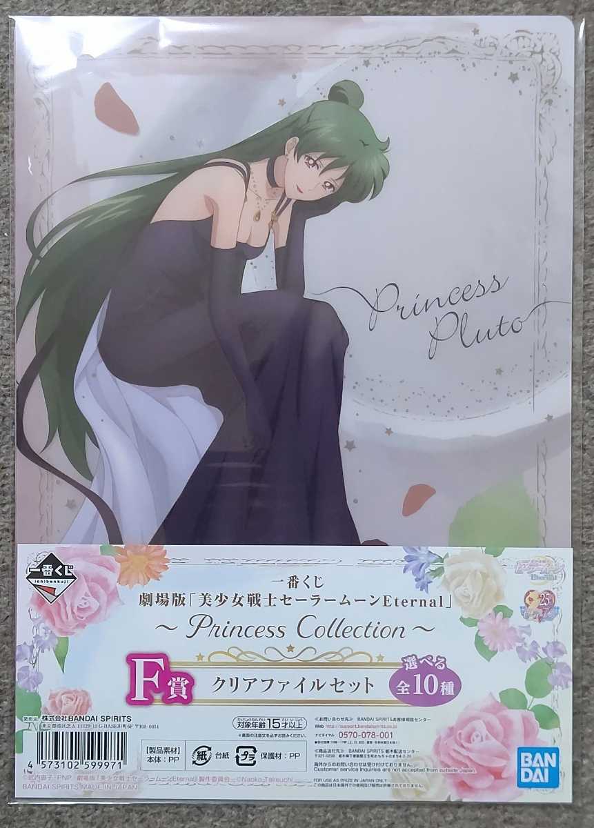 セーラープルート 冥王せつな 一番くじ 劇場版 美少女戦士セーラームーンeternal Princess F賞 クリアファイルセット その他 売買されたオークション情報 Yahooの商品情報をアーカイブ公開 オークファン Aucfan Com
