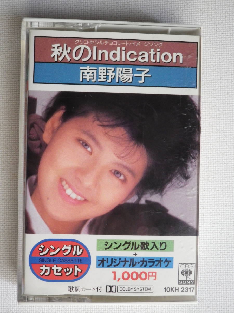 ◇カセット◇シングル 南野陽子「秋のIndication」「ひとつ前の赤い糸