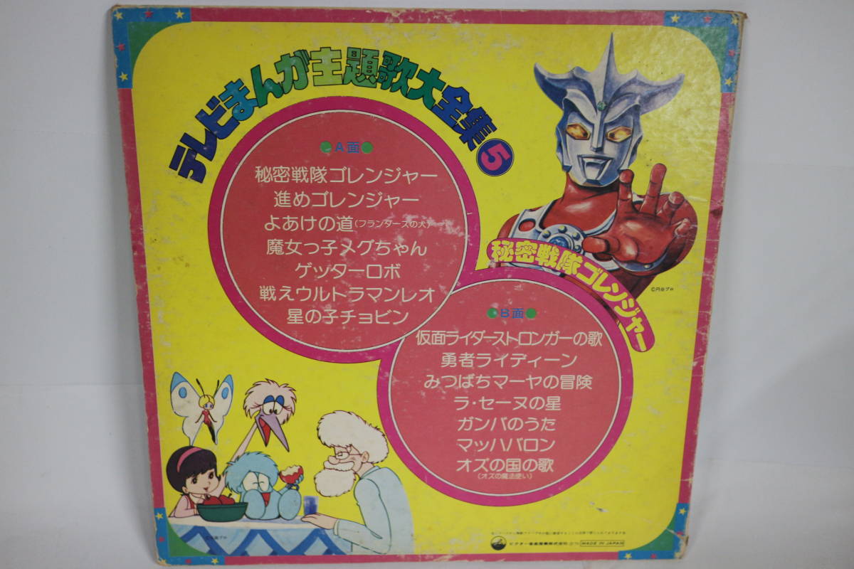 Tk0928lp Lp テレビまんが主題歌大全集5 秘密戦隊ゴレンジャー激レア ジャンク扱い 見開きジャケ ブックレット歌詞 最後ま 聴けます アニメソング 売買されたオークション情報 Yahooの商品情報をアーカイブ公開 オークファン Aucfan Com