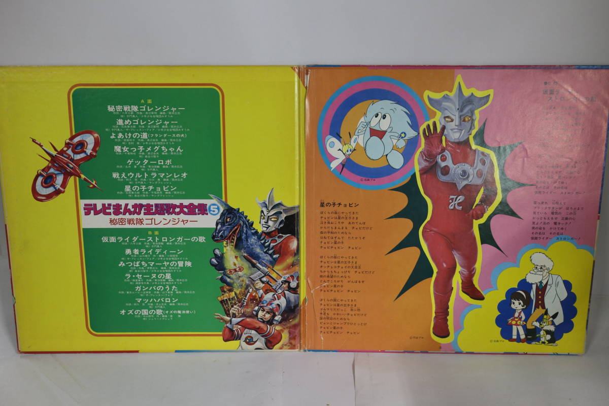 Tk0928lp Lp テレビまんが主題歌大全集5 秘密戦隊ゴレンジャー激レア ジャンク扱い 見開きジャケ ブックレット歌詞 最後ま 聴けます アニメソング 売買されたオークション情報 Yahooの商品情報をアーカイブ公開 オークファン Aucfan Com