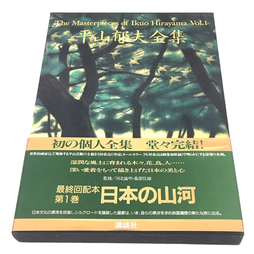 平山郁夫全集　全7巻　講談社　各8500円 講談社 平山郁夫全集 1～7巻 全7巻 創業80周年記念出版 オールカラー