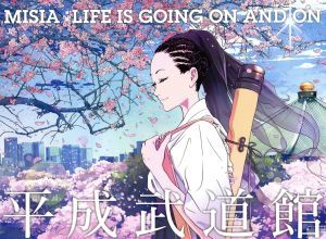 全国無料，送料無料 ＭＩＳＩＡ平成武道館 ＬＩＦＥ ＩＳ ＧＯＩＮＧ ＯＮ ＡＮＤ ＯＮ／ＭＩＳＩＡ(ジャパニーズポップス)｜売買されたオークション情報、yahooの商品情報をアーカイブ公開 - オークファン ジャパニーズポップス