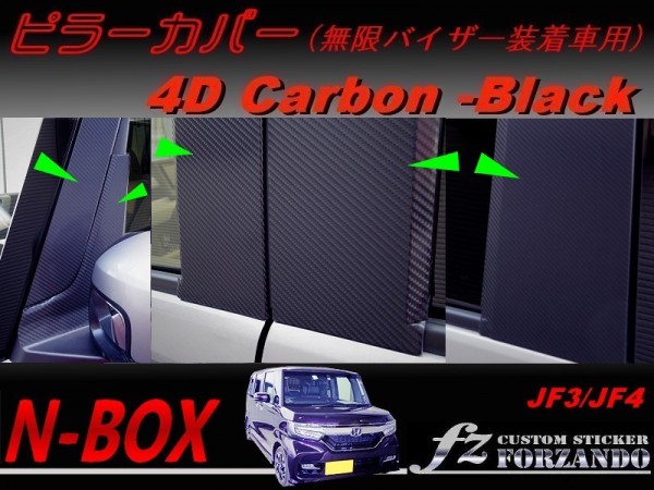 hatanaka65 さん N-BOX(JF3⁄4)ピラーカバー(無限バイザー装着用) 新型N-BOX