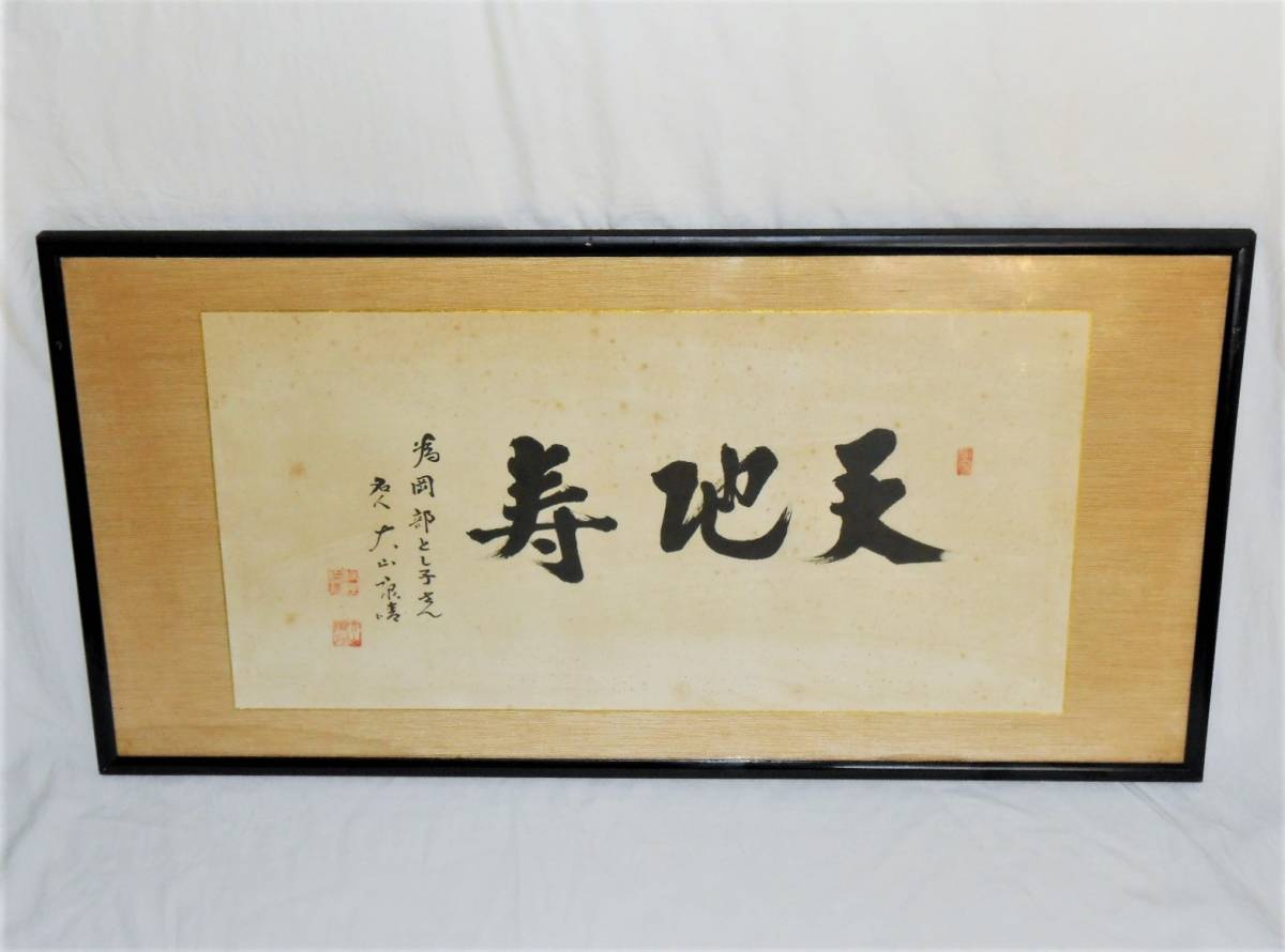 名人 大山康晴 肉筆書 【天地寿】 扁額 為書き有り 額装 将棋 棋士 十 