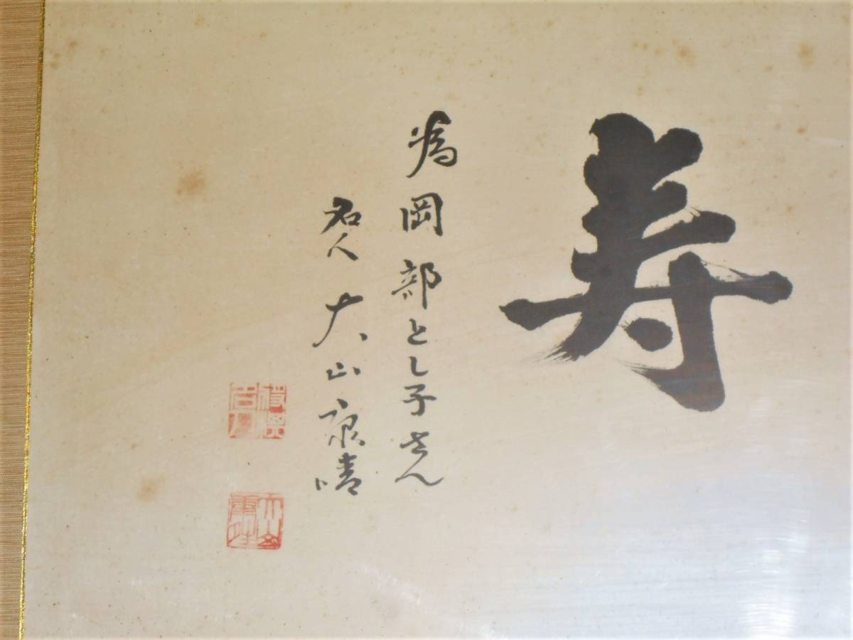 名人 大山康晴 肉筆書 【天地寿】 扁額 為書き有り 額装 将棋 棋士 十
