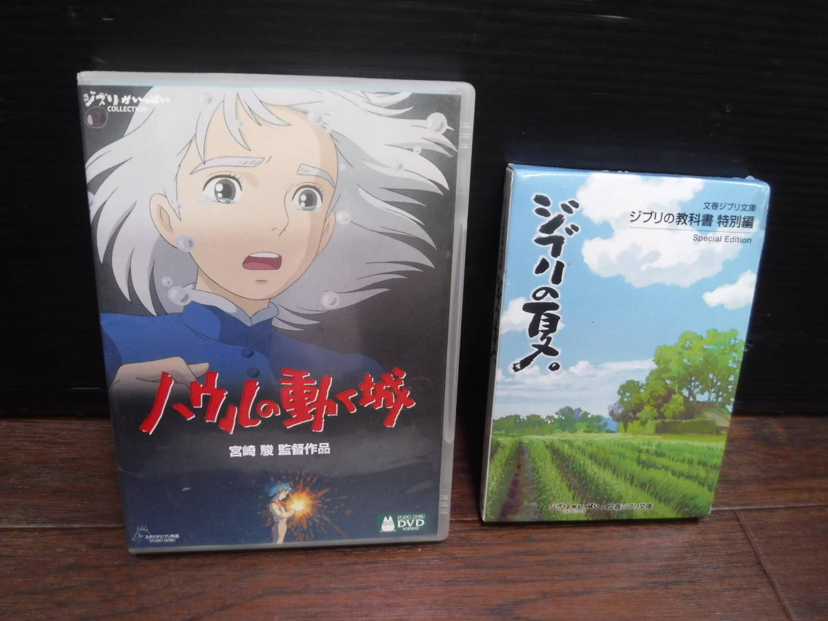 X764 ハウルの動く城 宮崎駿 スタジオジブリ アニメ セル版 Dvd 119分本編 特典 2枚組 ジブリの教科書特別編 ジブリの夏1 2 3 映画 売買されたオークション情報 Yahooの商品情報をアーカイブ公開 オークファン Aucfan Com